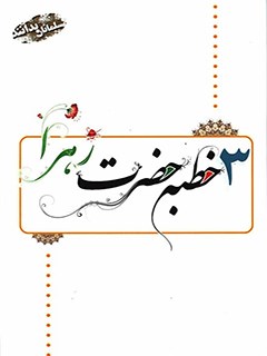 سه خطبه فاطمه زهرا عليهاالسلام