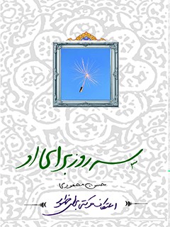 سه روز براي او : اعتكاف، حركتي به سمت ظهور