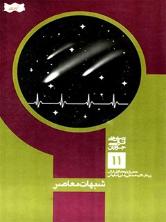 شبهات معاصر