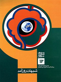 شبهات روزآمد