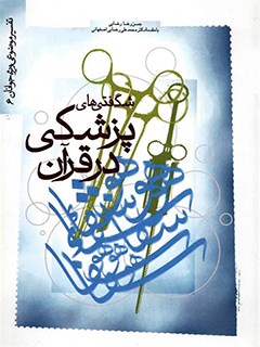 شگفتي هاي پزشكي در قرآن