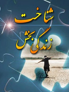شناخت زندگي بخش