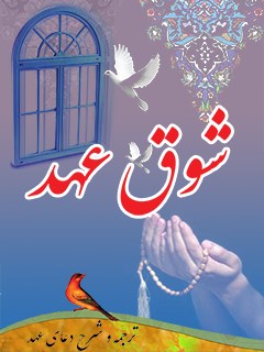 شوق عهد (ترجمه و شرح دعاي عهد)