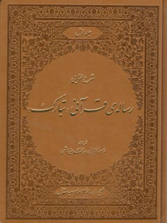 Explanation of the content of the Holy Quranic treatise: Ayatollah Mirza Muhammad Mahdi Gharavi Isfahani