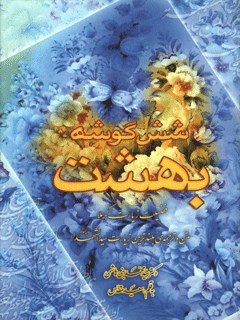 Six Corners of Heaven: The Virtue of the Pilgrimage to Karbala: Text and Translation of the Longest Pilgrimage to the Master of the Martyrs, peace be upon him
