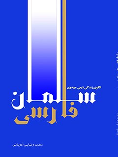 سلمان فارسي الگوي زندگي شيعي