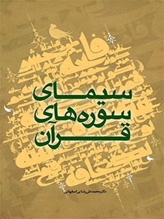 سيماي سوره هاي قرآن (كليات، ويژگي ها، اهداف، محتوا)