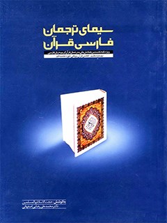 سيماي ترجمان قرآن