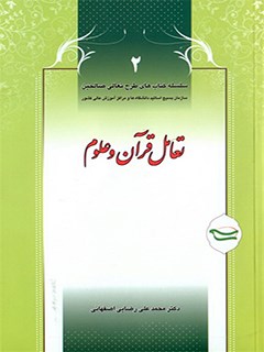 تعامل قرآن و علوم