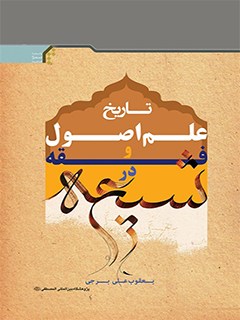 تاريخ علم اصول و فقه در شيعه