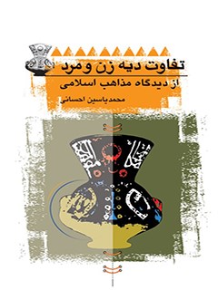 تفاوت ديه زن و مرد از ديدگاه مذاهب اسلامي