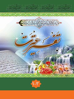 تفسير عترت عليهم السلام