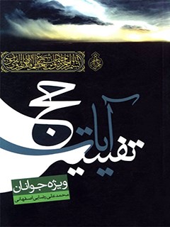 تفسير آيات حج : ويژه جوانان