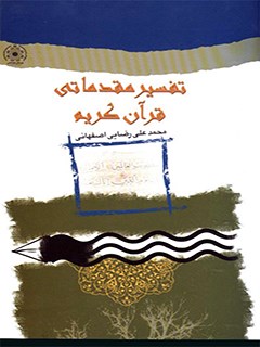 تفسير مقدماتي قرآن كريم