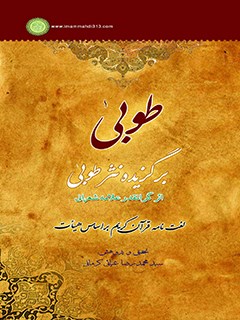 طوبي : برگزيده نثر طوبي