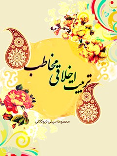 تربيت اخلاقي مخاطب