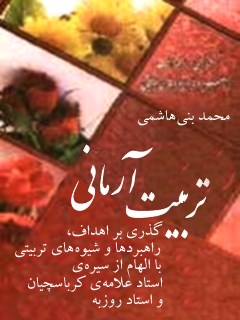 Ideal Education: A Review of Educational Goals, Strategies, and Methods Inspired by the Lives of Master Allameh Karbaschian and Master Roozbeh (may God have mercy on them)