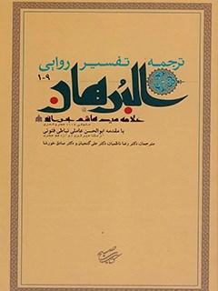 ترجمه تفسير روايی البرهان