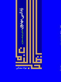 زندگي مهدوي: (اخلاق و اوصاف منتظران)