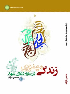زندگي مهدوي درسايه دعاي عهد