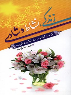زندگي، نشاط و شادي: گزيده كتاب (نشاط و شادي)