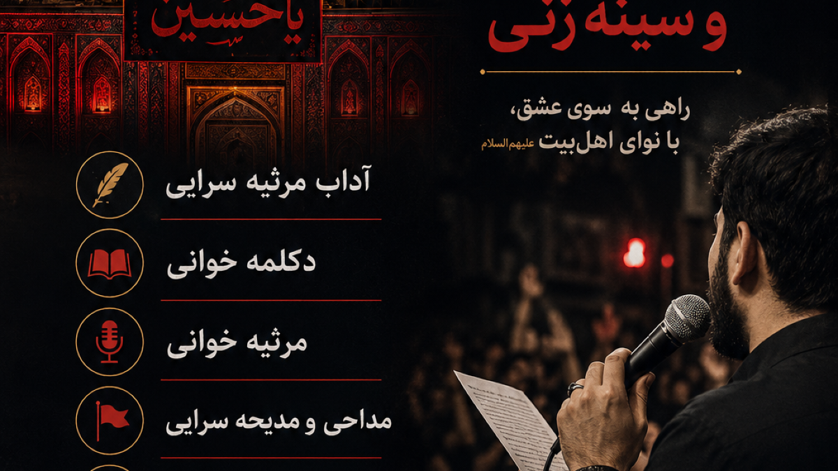 دوره آموزشی مداحی