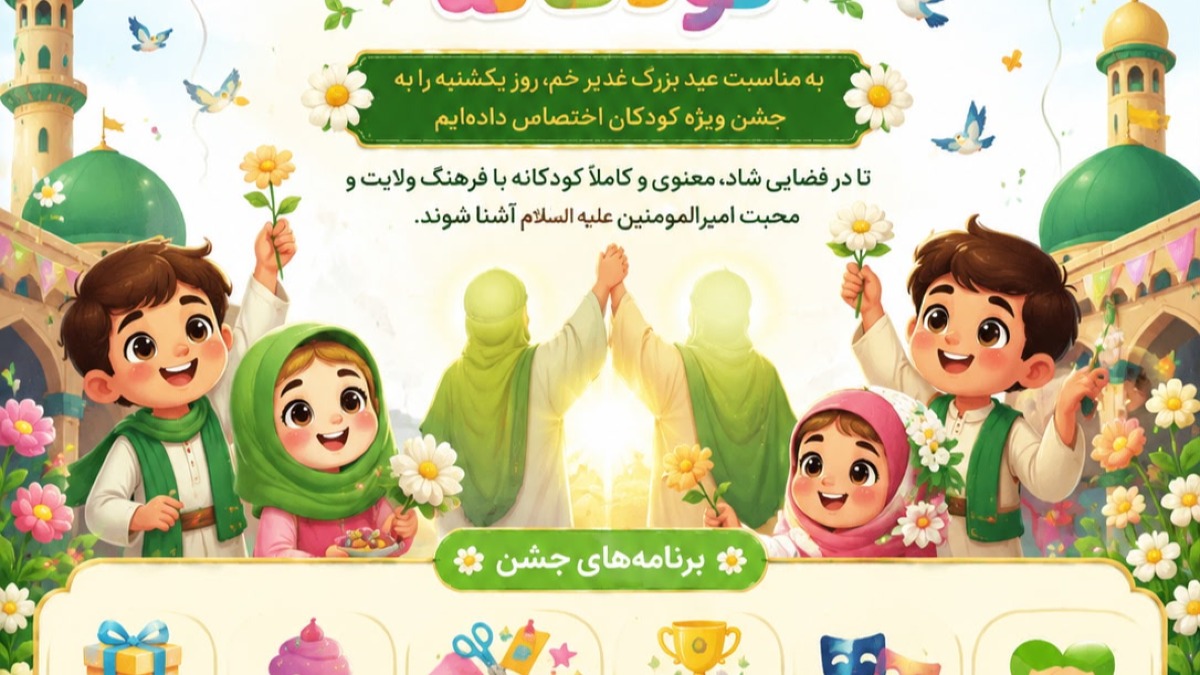 جشنی متفاوت به مناسبت عید سعید غدیر؛ ویژه کودکان