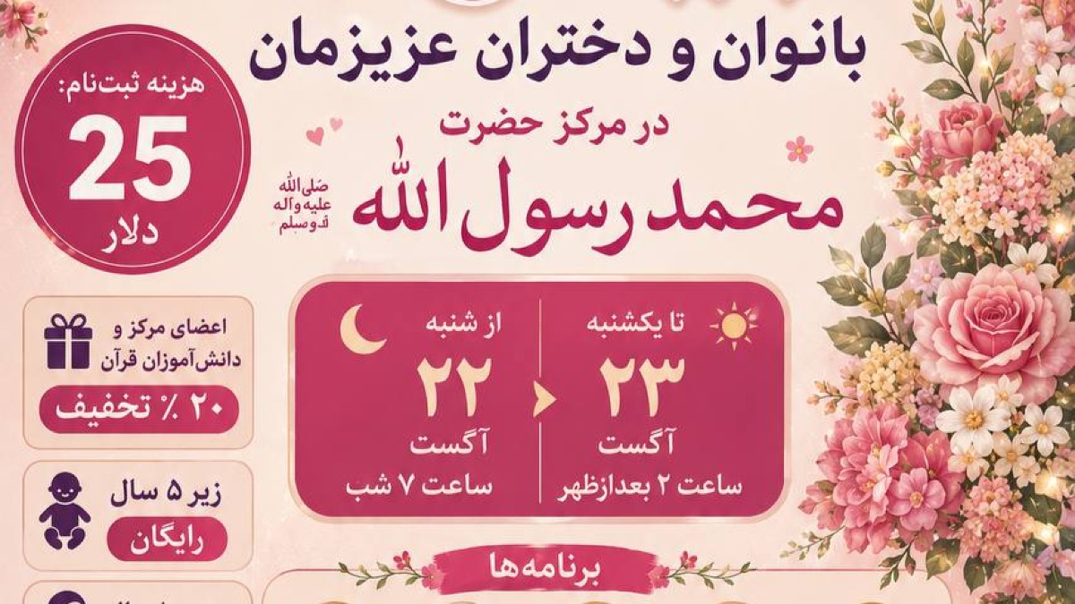 بیتوته بانوان و دختران در مرکز حضرت محمد رسول الله ﷺ