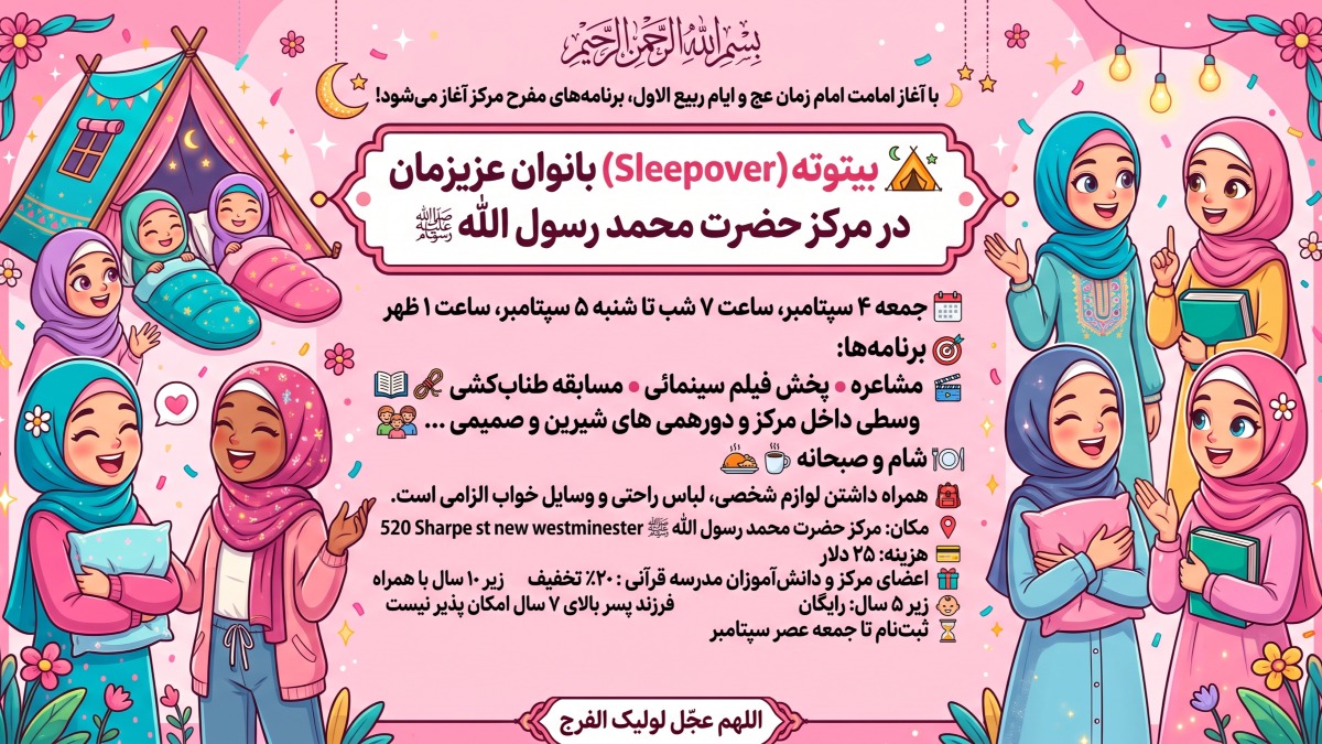 بیتوته (Sleepover) بانوان و دختران در مرکز حضرت محمد رسول الله ﷺ