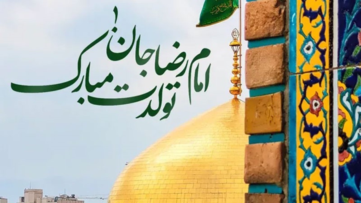 میلاد با سعادت امام رضا علیه السلام