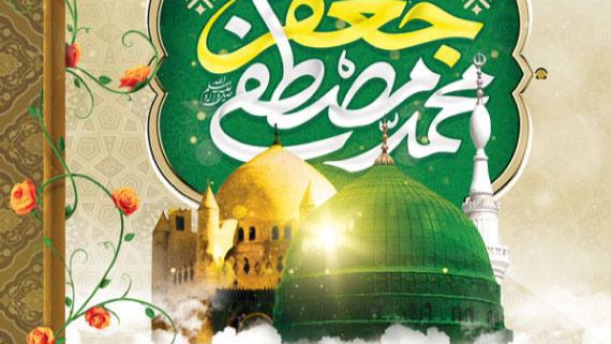 The celebration of the blessed birthday of Hazrat Muhammad Mustafa (PBUH) and Imam Jafar Sadiq (AS)