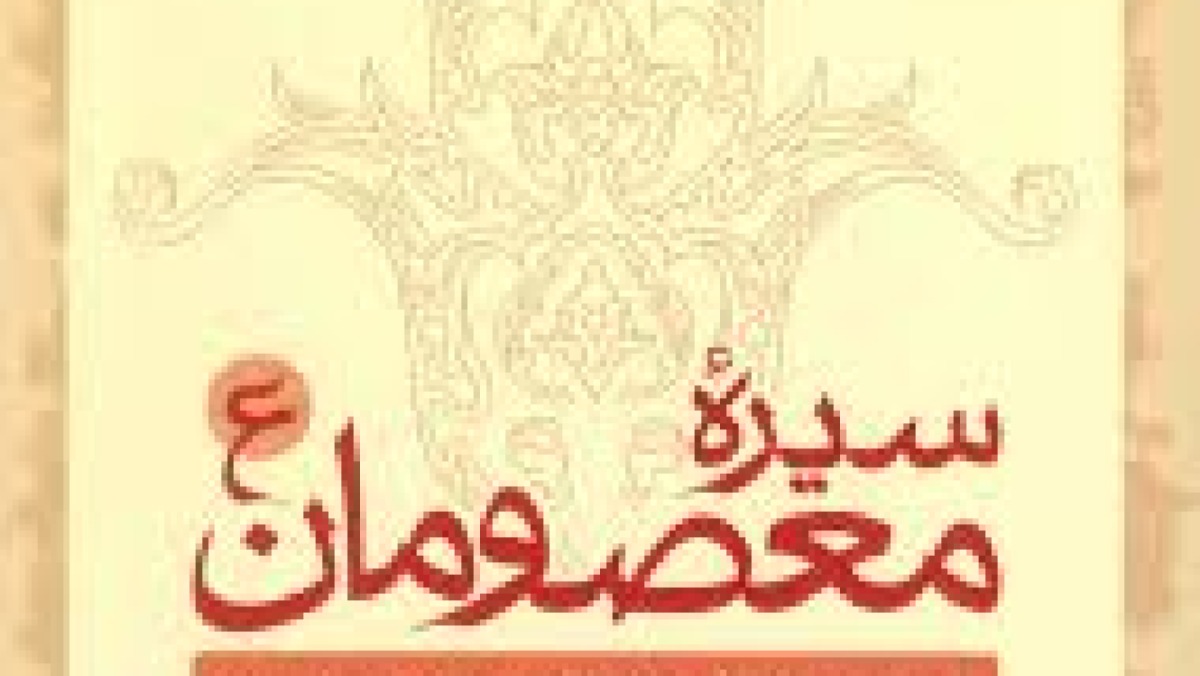 سيره معصومان ( فارسي )، ج ۵، السيد محسن الأمين ( مترجم : على حجتى كرمانى )، ص ۱۱۸