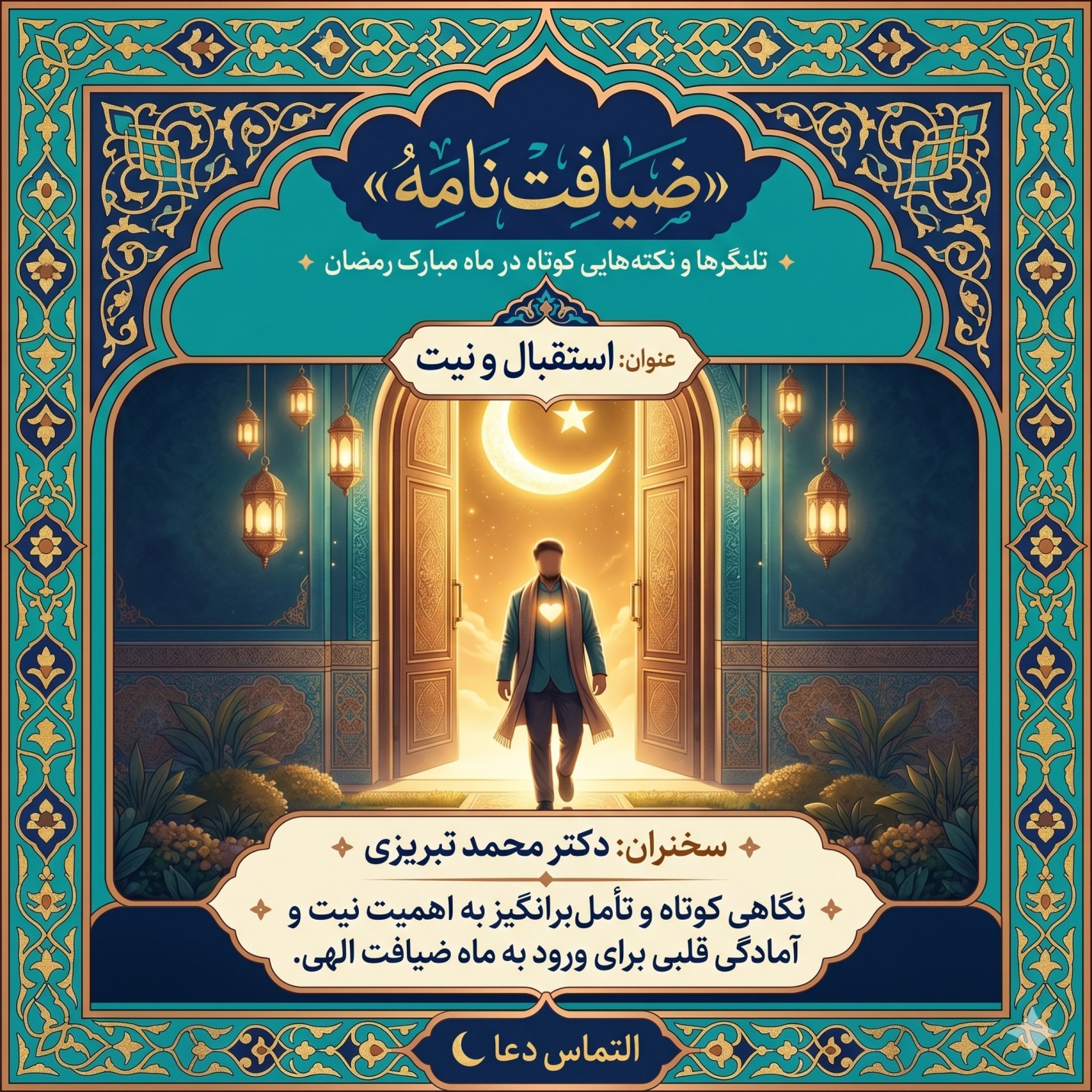 «ضیافت‌نامه» شب اول