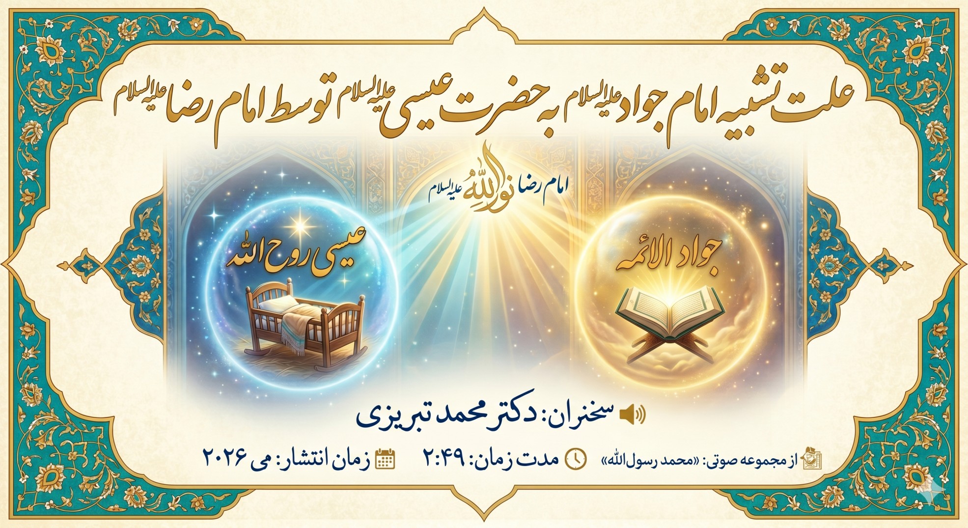  علت تشبیه امام جواد علیه‌السلام به حضرت عیسی علیه‌السلام توسط امام رضا علیه‌السلام