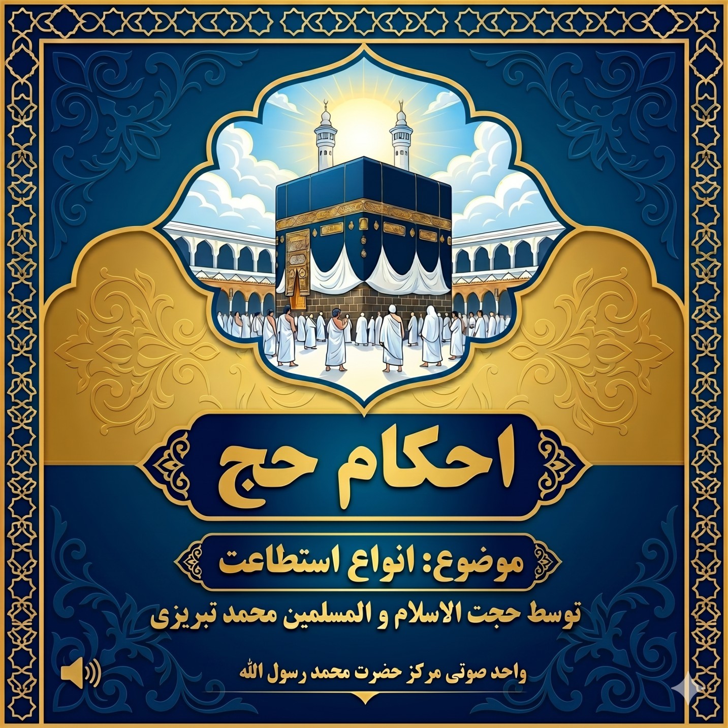 احکام حج ۲