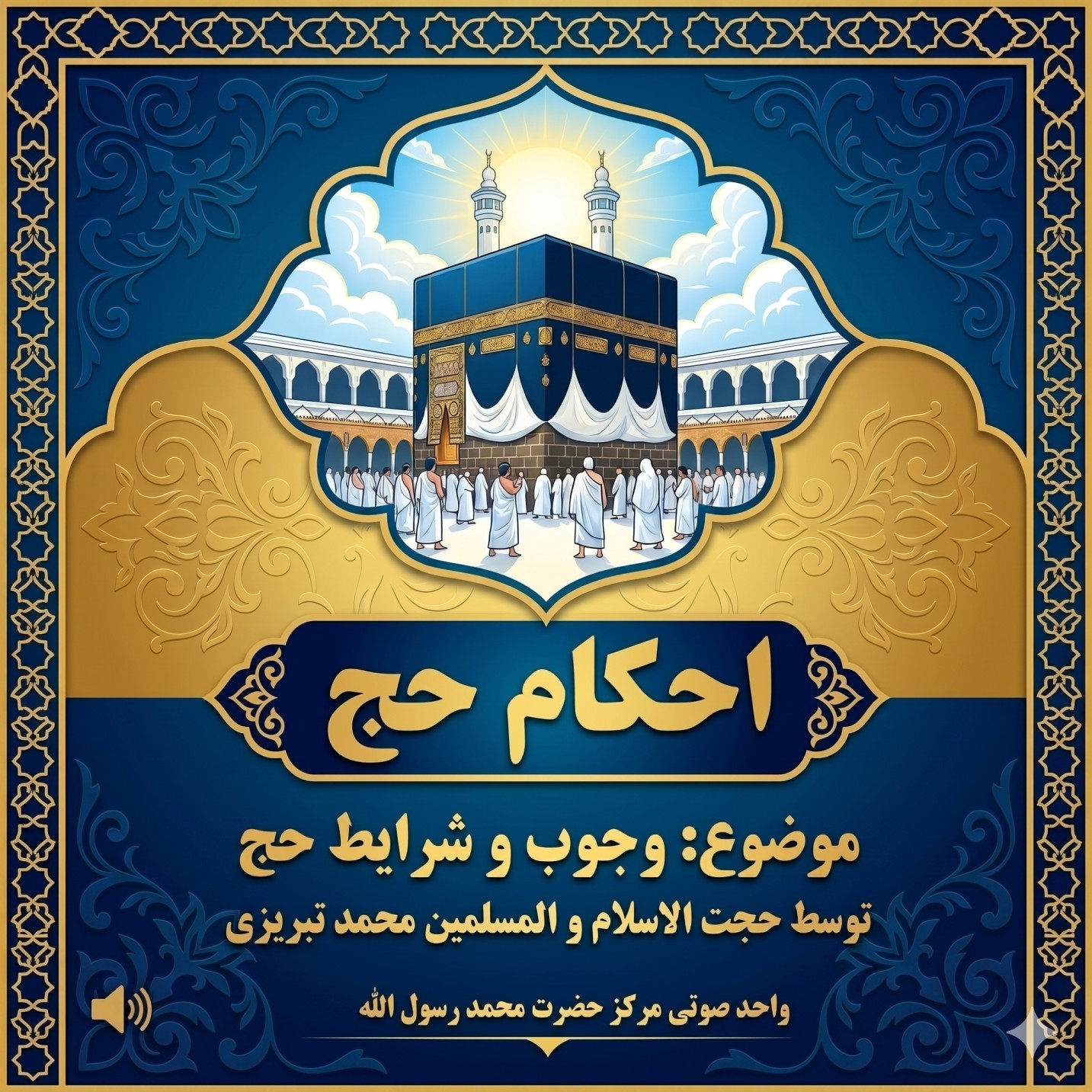 احکام حج ۱