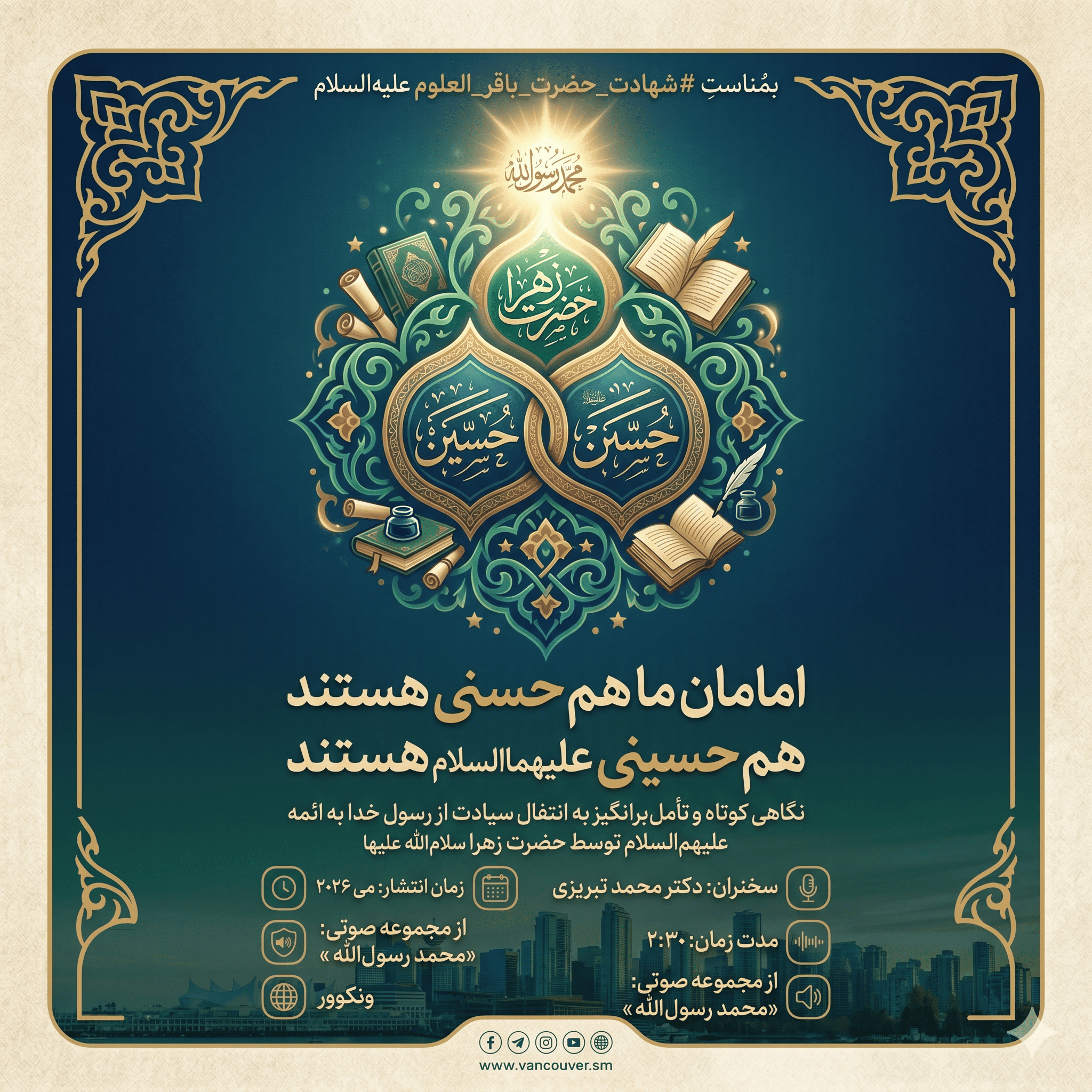امامان ما هم حسنی هستند هم حسینی علیهما السلام هستند